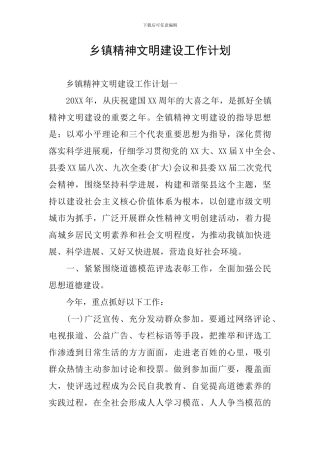 乡镇精神文明建设工作计划