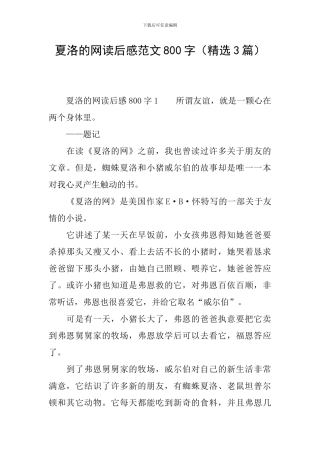夏洛的网读后感范文800字