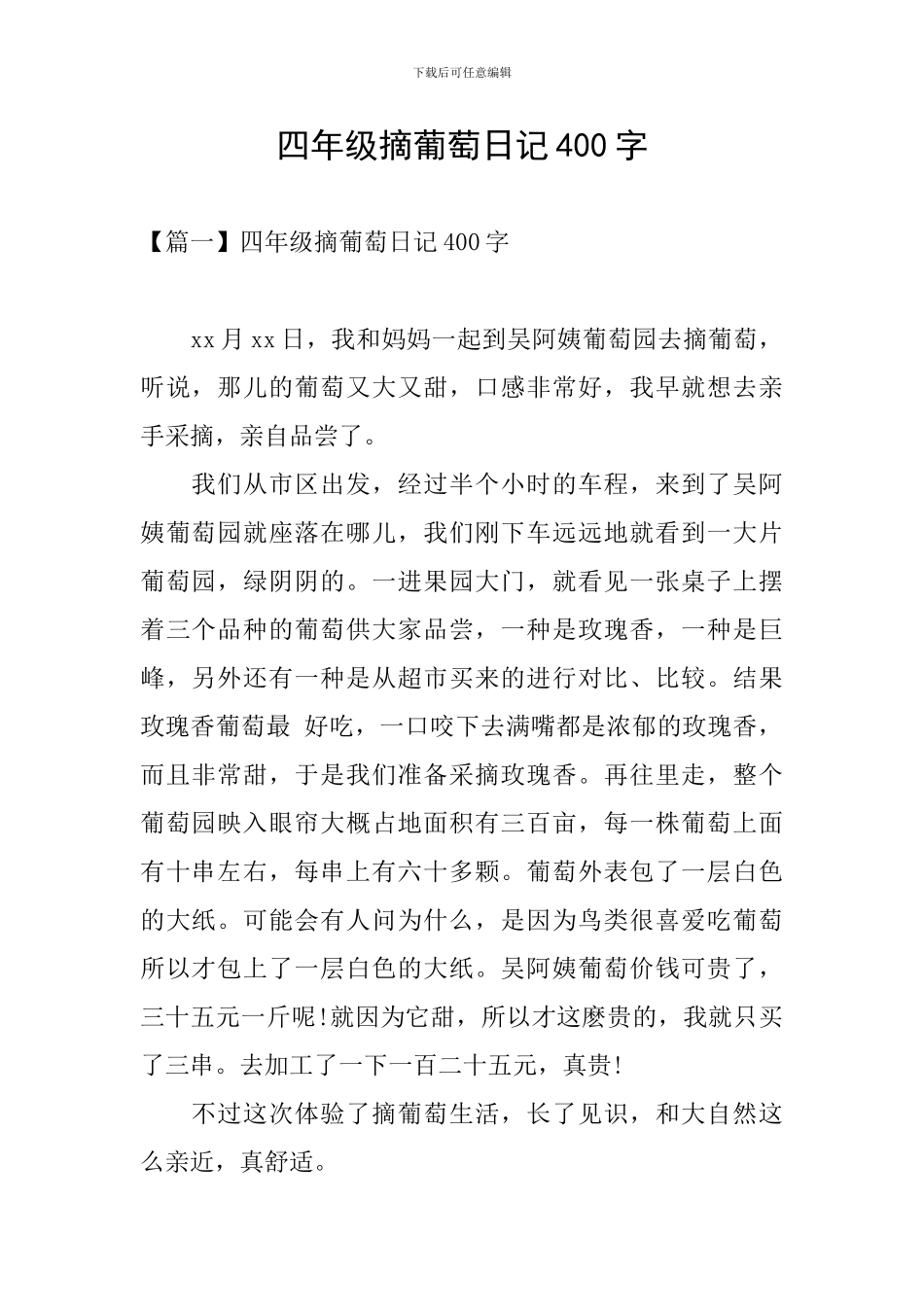 四年级摘葡萄日记400字_第1页