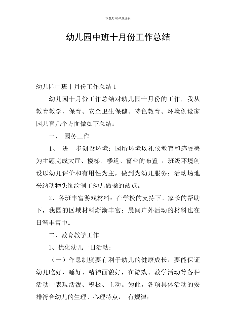 幼儿园中班十月份工作总结_第1页