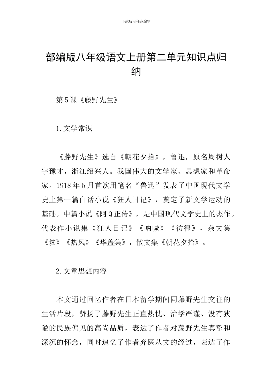 部编版八年级语文上册第二单元知识点归纳_第1页