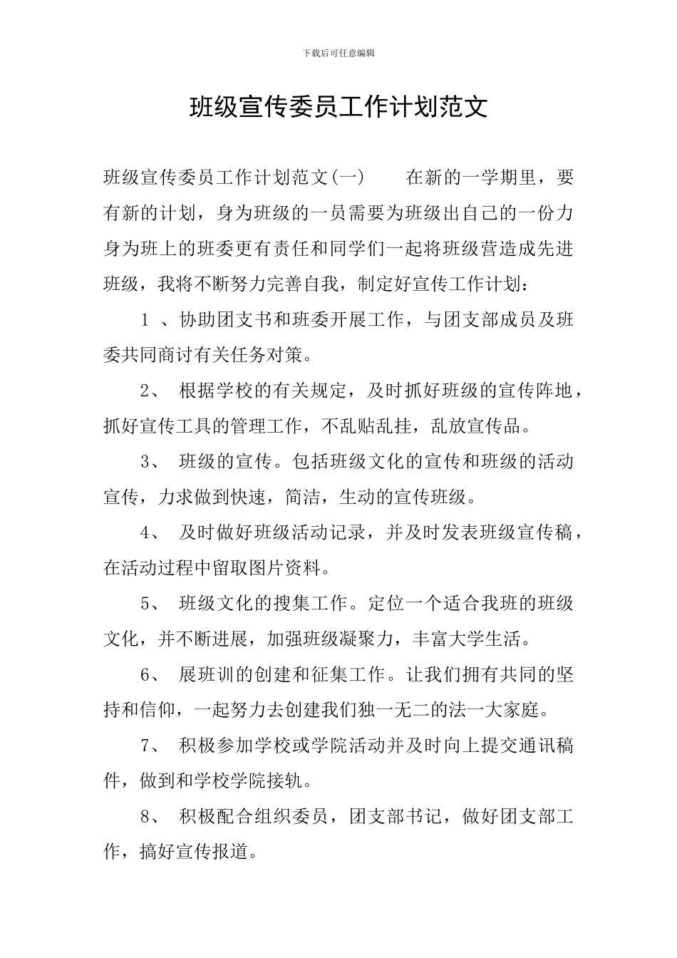 班级宣传委员工作计划范文_第1页