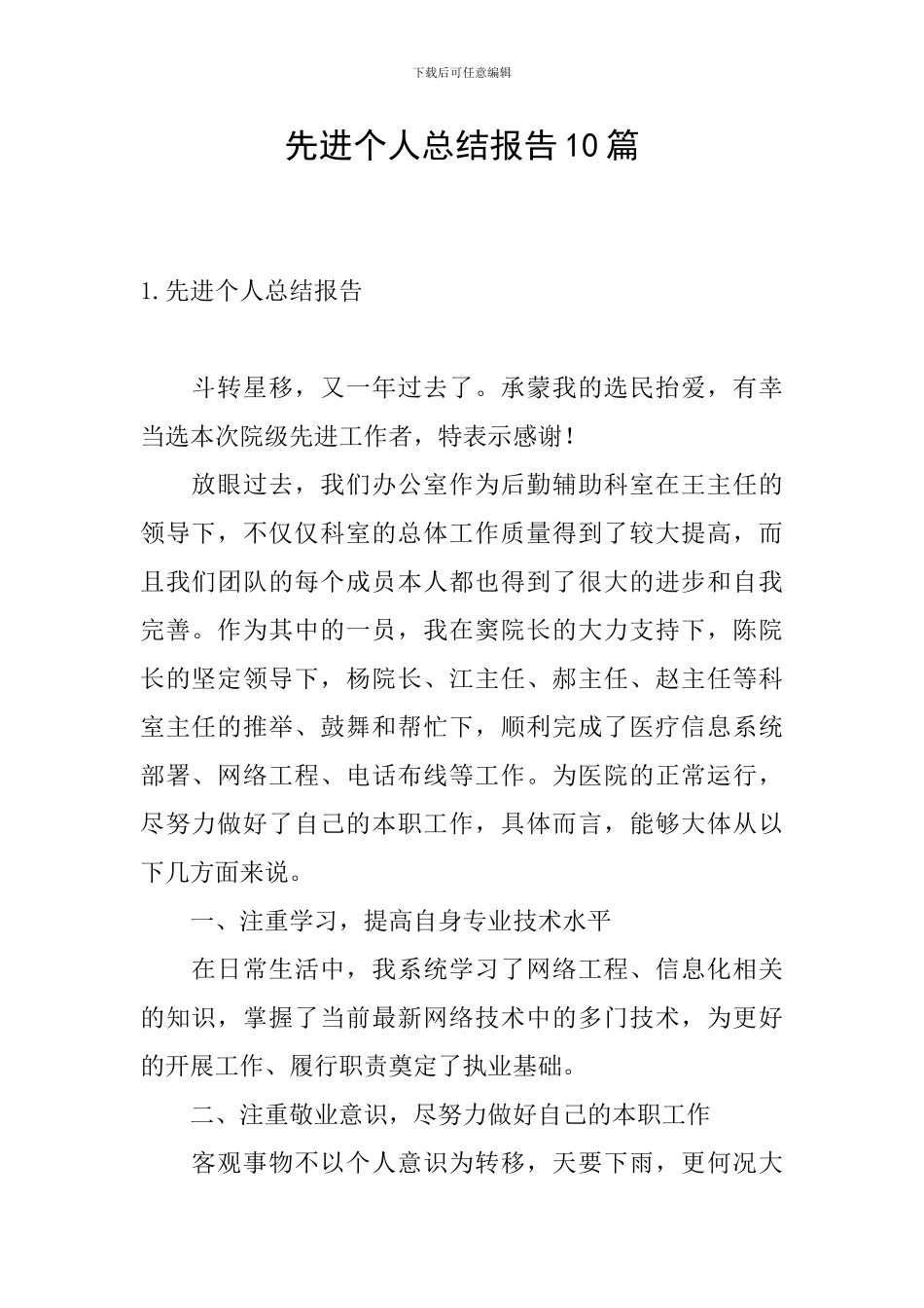 先进个人总结报告10篇_第1页