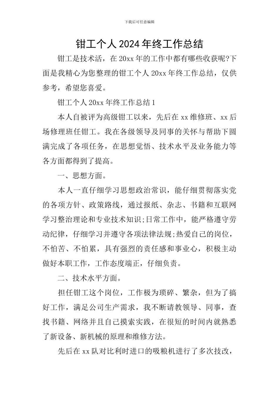 钳工个人2024年终工作总结_第1页