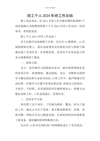 钳工个人2024年终工作总结