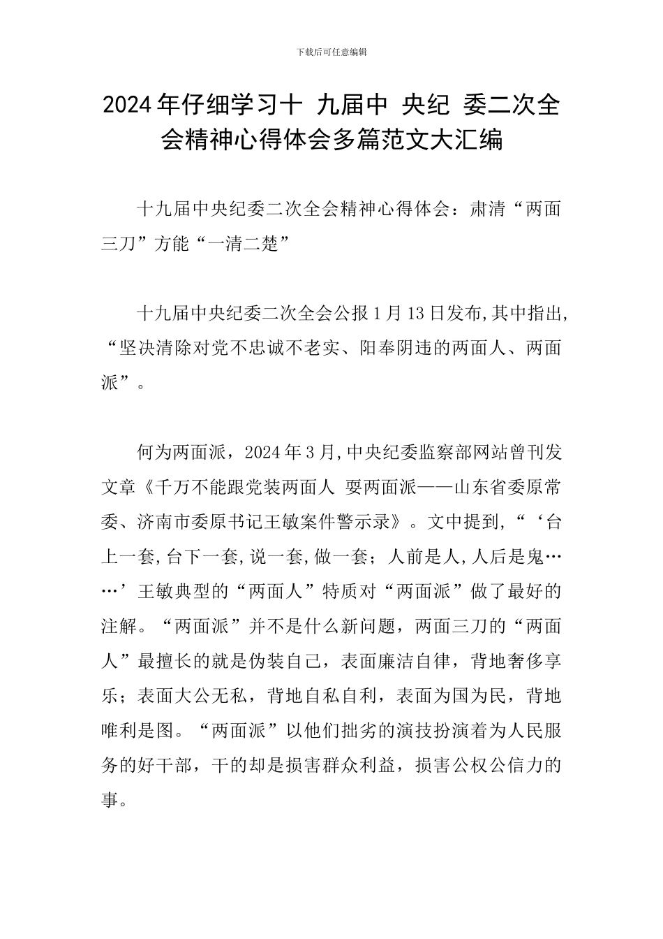 2024年认真学习十-九届中-央纪-委二次全会精神心得体会多篇范文大汇编_第1页