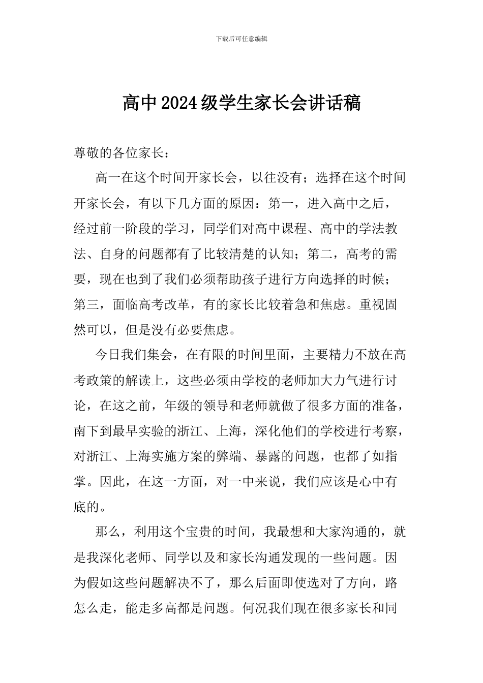 高中2024级学生家长会讲话稿_第1页