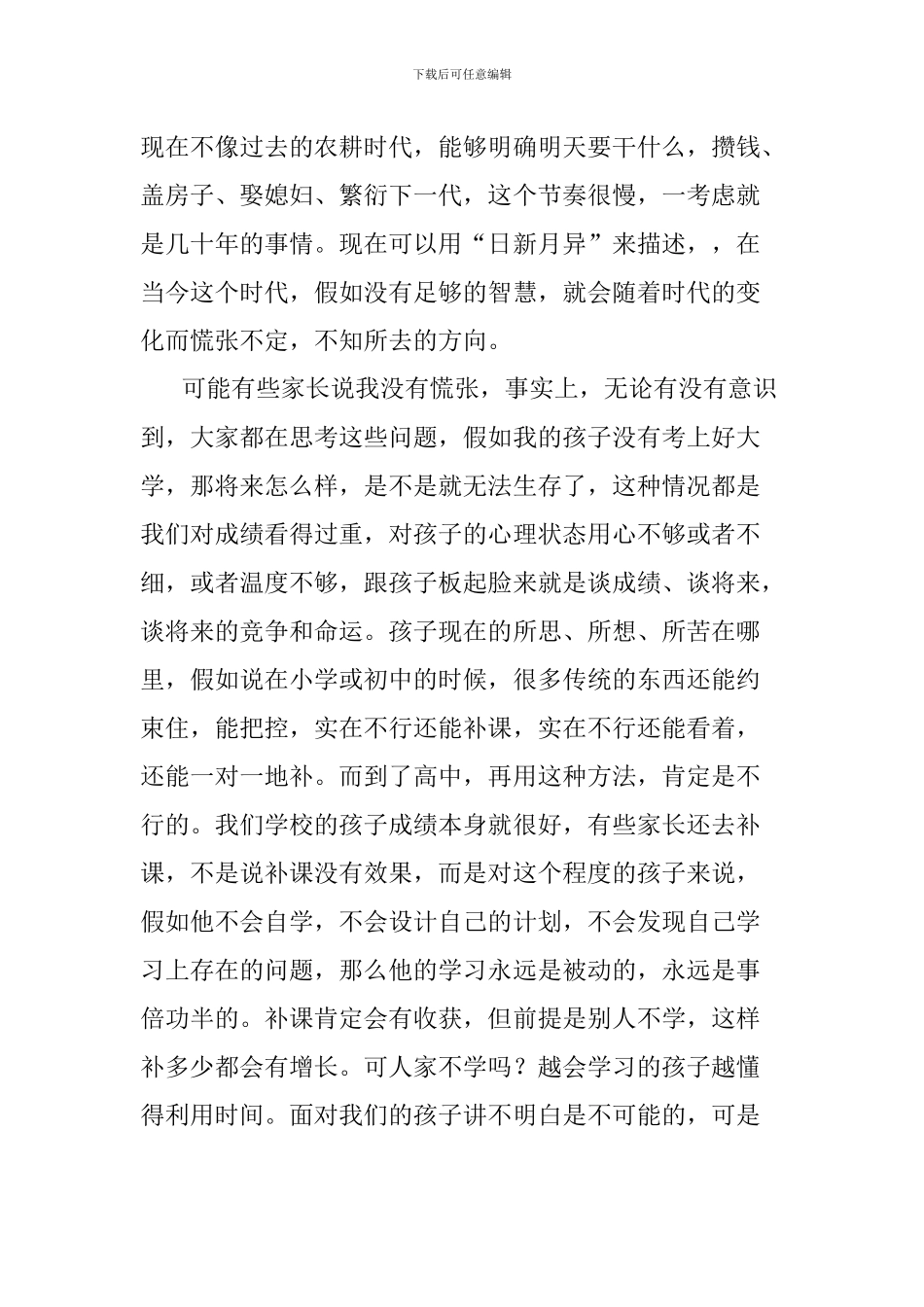 高中2024级学生家长会讲话稿_第3页