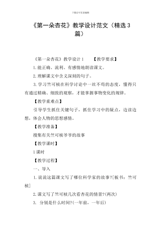 《第一朵杏花》教学设计范文