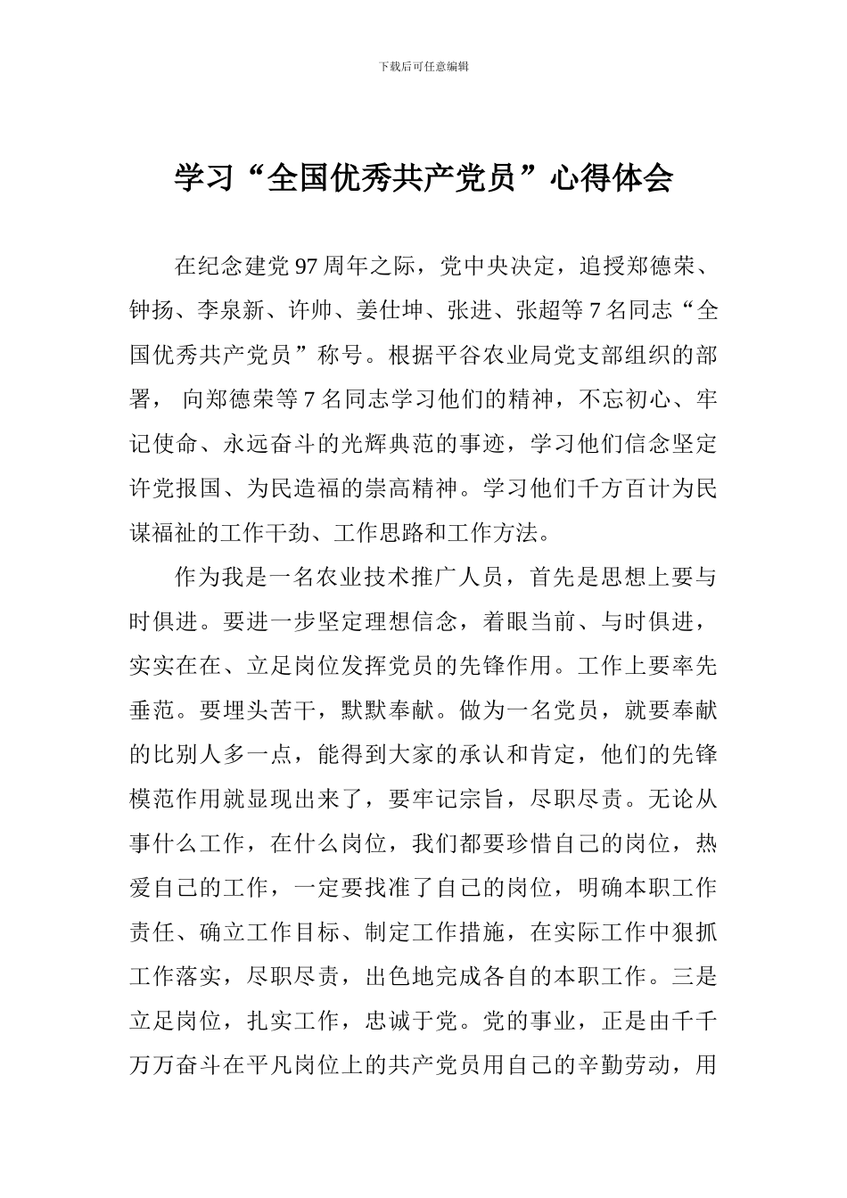 学习“全国优秀共产党员”心得体会_第1页