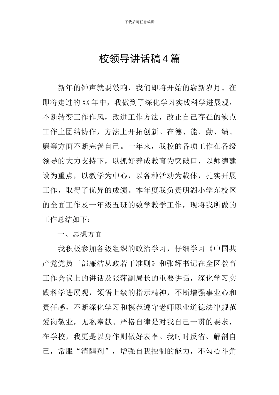 校领导讲话稿4篇_第1页