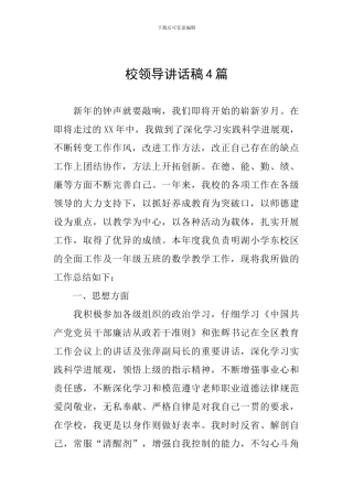 校领导讲话稿4篇