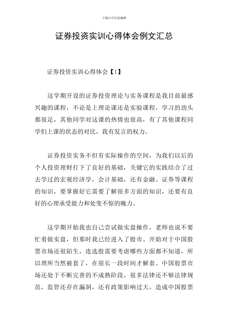证券投资实训心得体会例文汇总_第1页