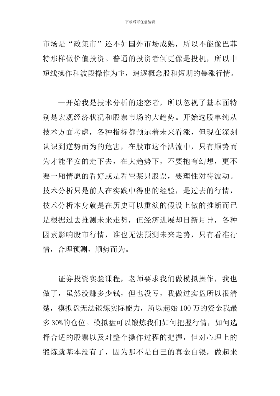 证券投资实训心得体会例文汇总_第2页