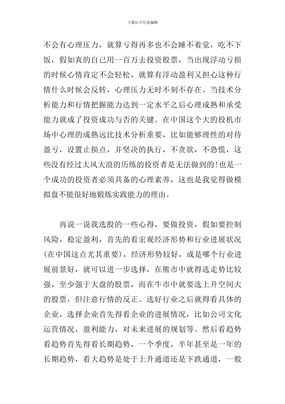 证券投资实训心得体会例文汇总_第3页