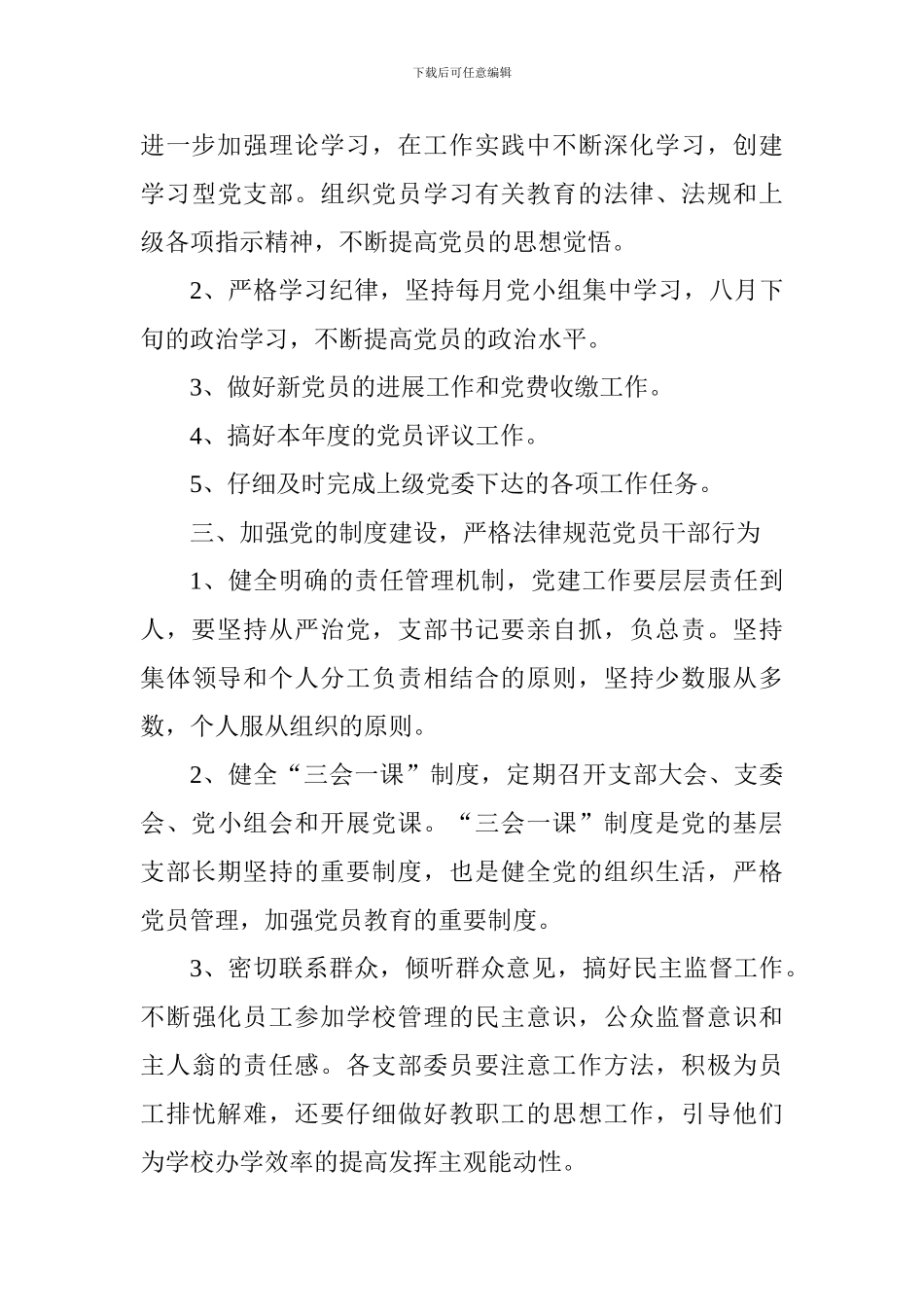 学校党支部2018年工作计划_第3页