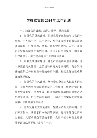 学校党支部2018年工作计划