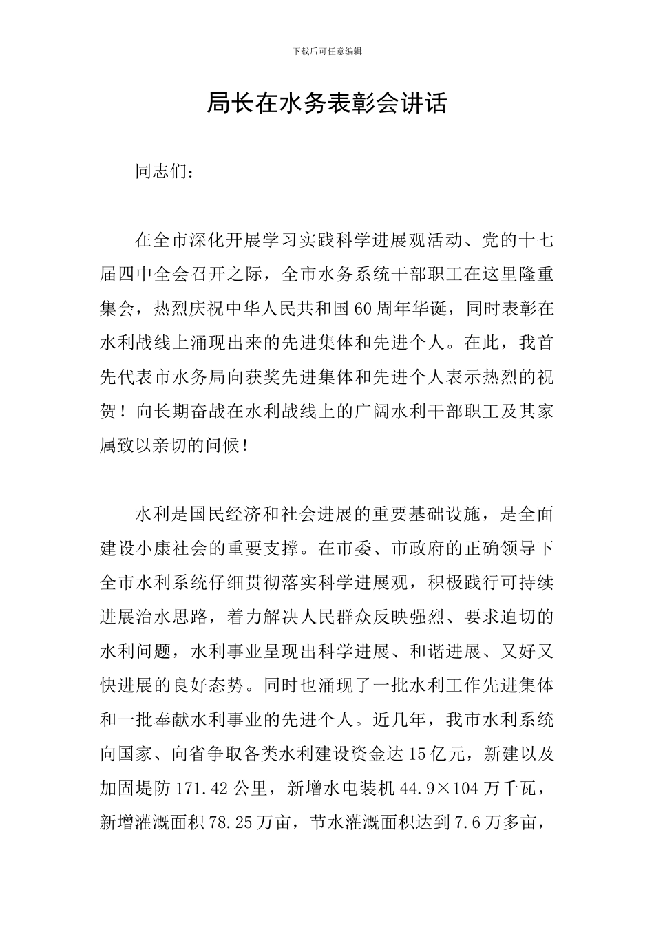 局长在水务表彰会讲话_第1页
