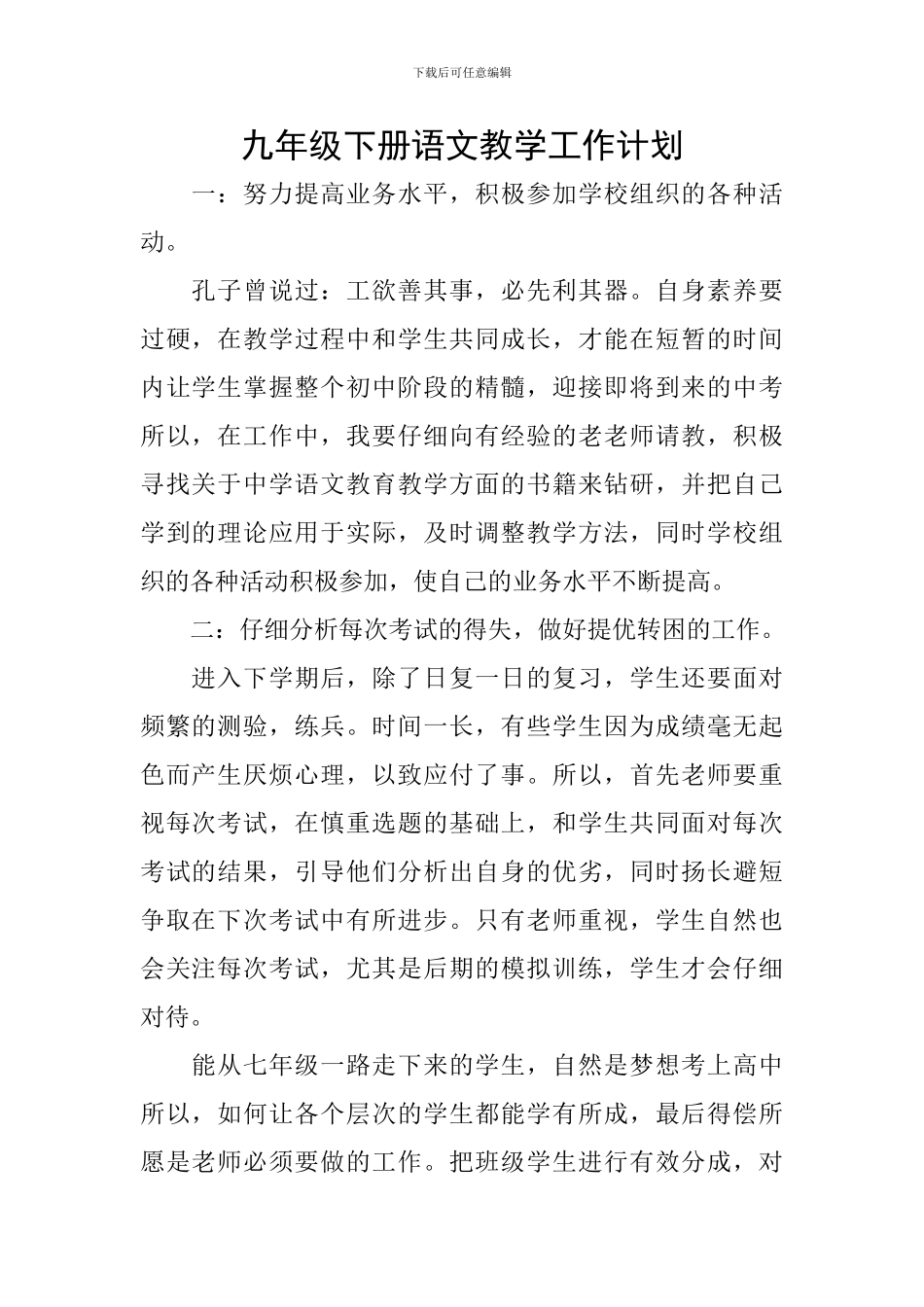 九年级下册语文教学工作计划_第1页