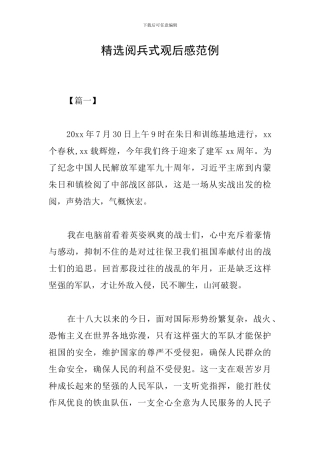 精选阅兵式观后感范例