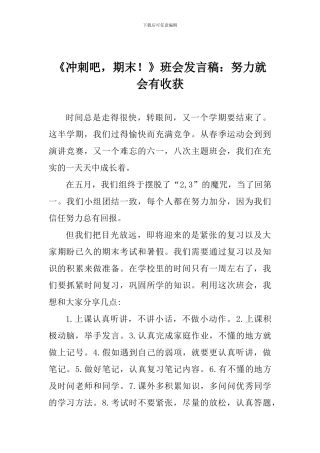 《冲刺吧-期末!》班会发言稿：努力就会有收获