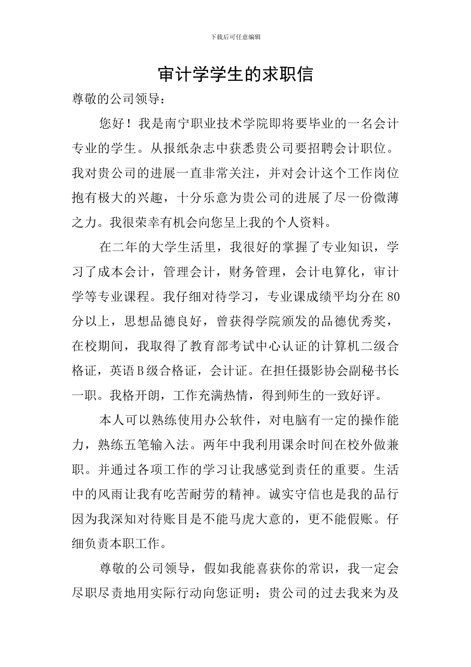 审计学学生的求职信_第1页