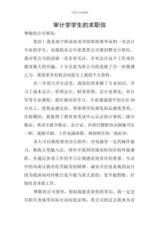 审计学学生的求职信