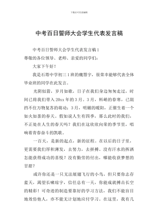 中考百日誓师大会学生代表发言稿