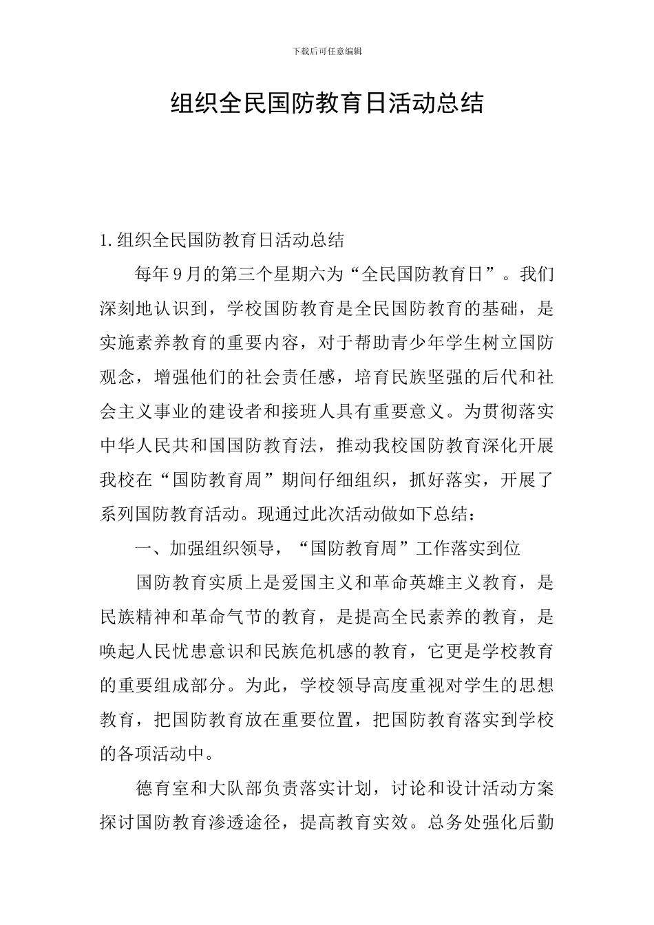 组织全民国防教育日活动总结_第1页