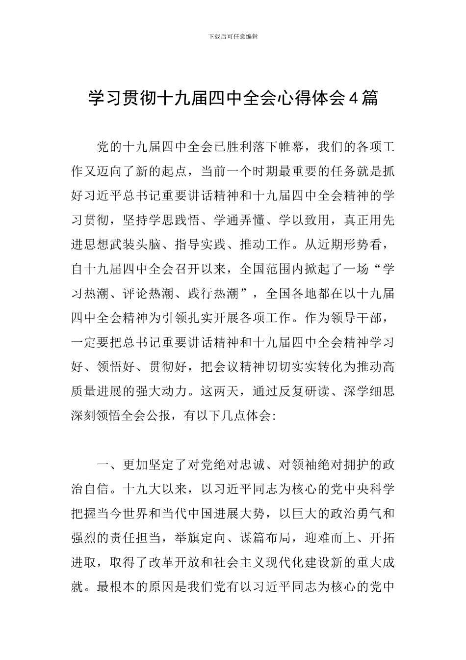 学习贯彻十九届四中全会心得体会4篇_第1页
