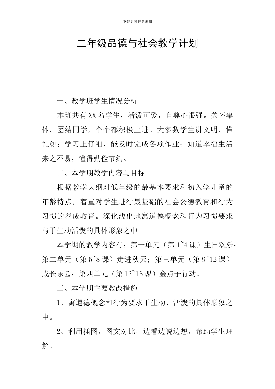 二年级品德与社会教学计划_第1页