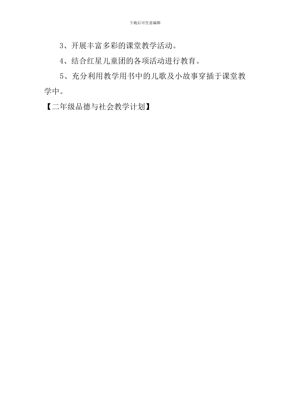 二年级品德与社会教学计划_第2页