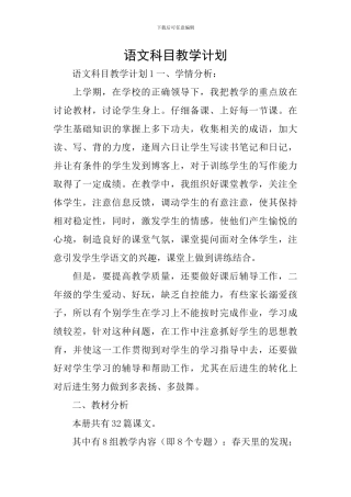 语文科目教学计划