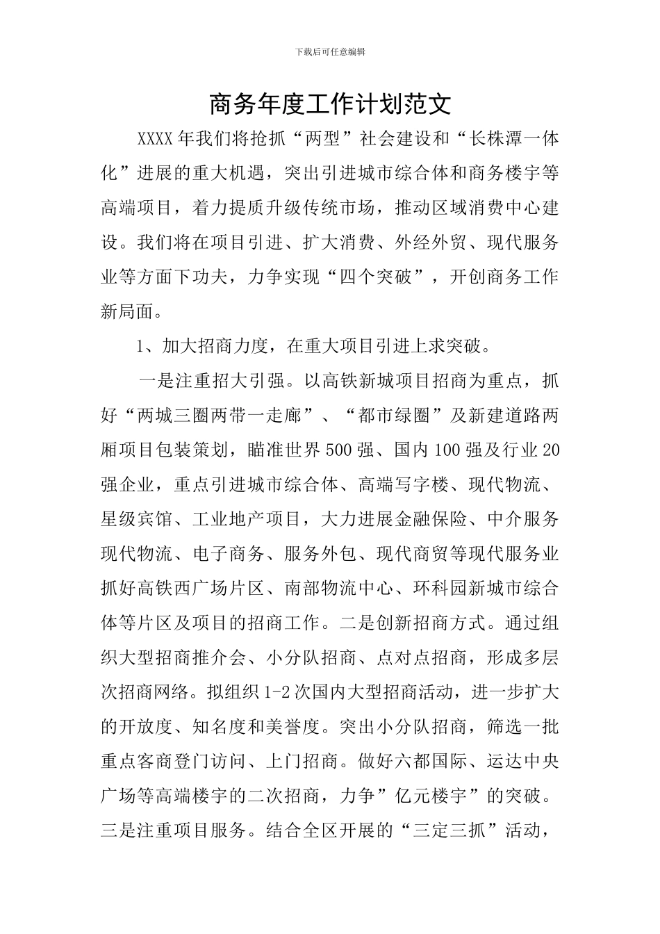 商务年度工作计划范文_第1页