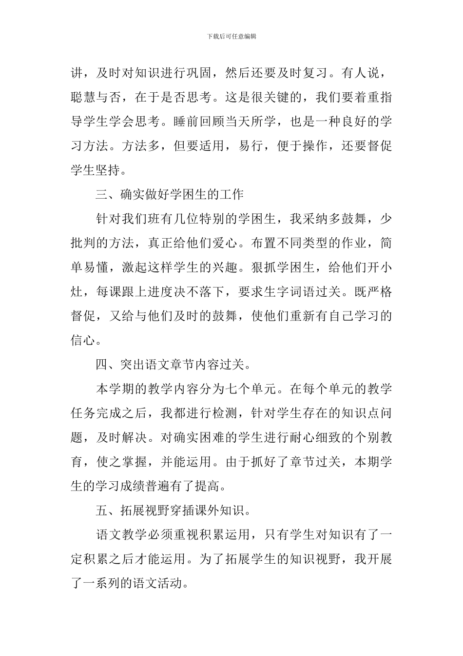 人教版小学语文教学工作总结_第2页
