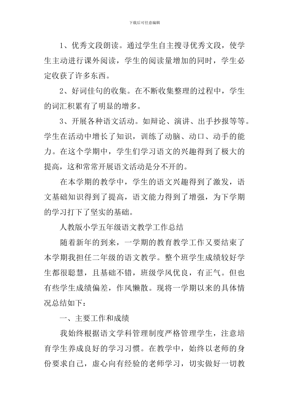 人教版小学语文教学工作总结_第3页