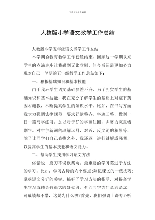 人教版小学语文教学工作总结