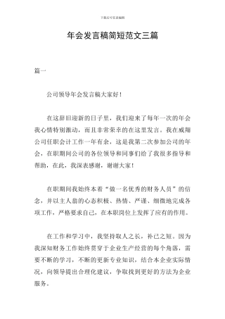年会发言稿简短范文三篇