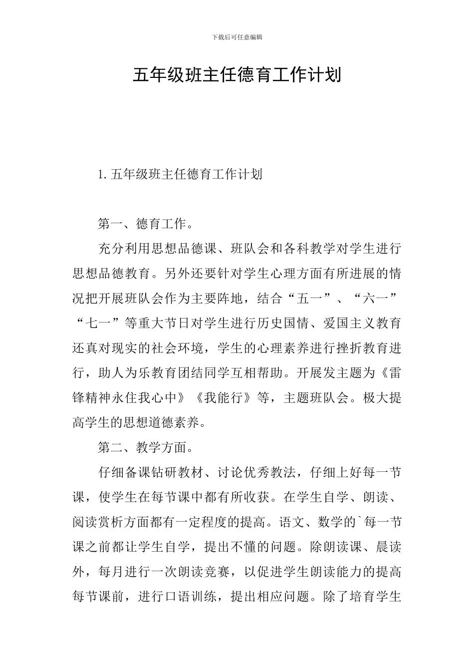五年级班主任德育工作计划_第1页