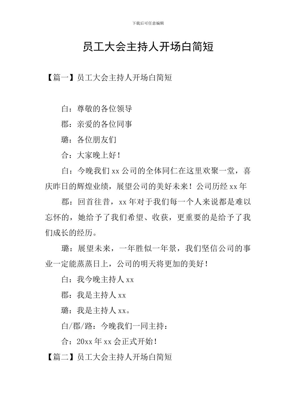 员工大会主持人开场白简短_第1页