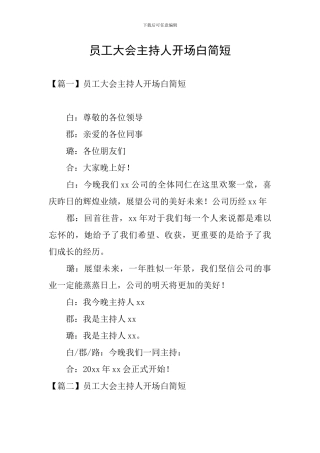 员工大会主持人开场白简短