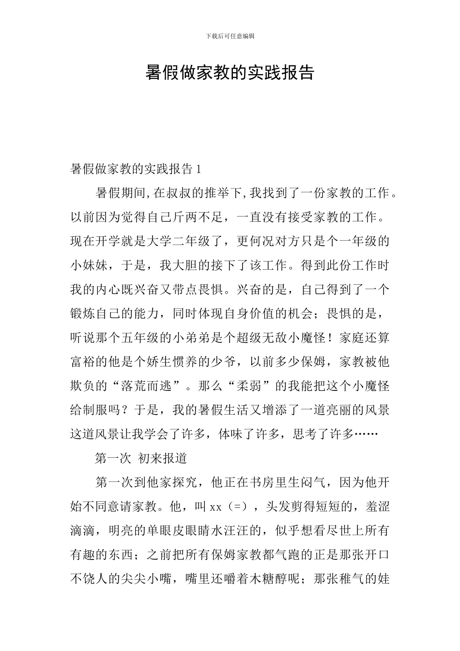 暑假做家教的实践报告_第1页