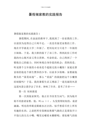 暑假做家教的实践报告