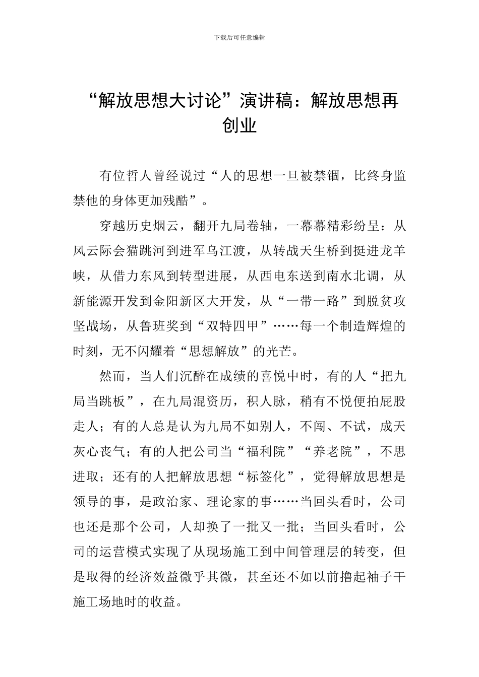 “解放思想大讨论”演讲稿：解放思想再创业_第1页