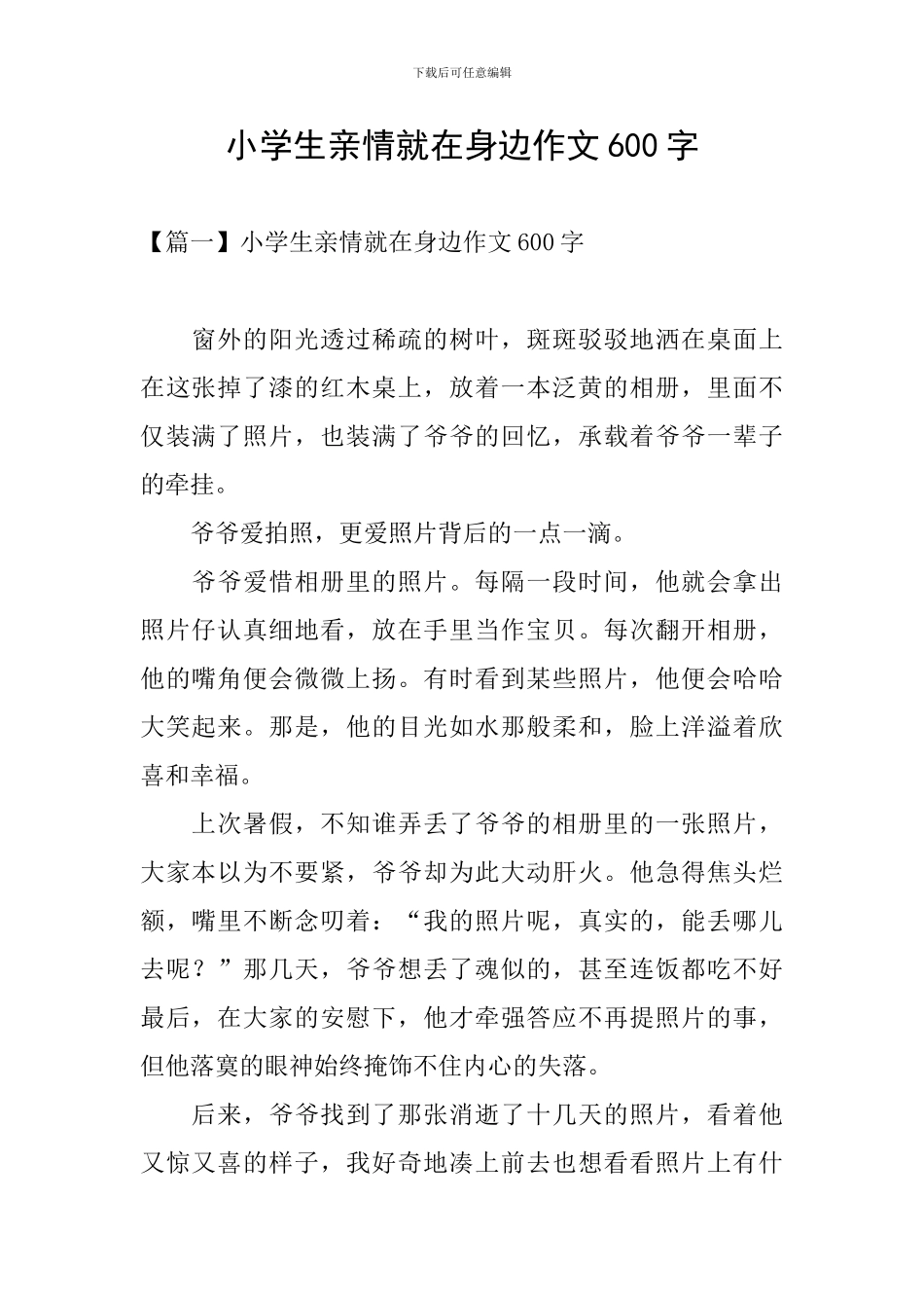 小学生亲情就在身边作文600字_第1页