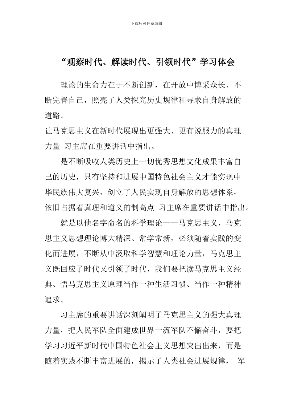 “观察时代、解读时代、引领时代”学习体会_第1页