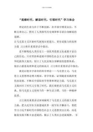 “观察时代、解读时代、引领时代”学习体会