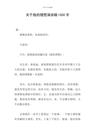 关于我的理想演讲稿1000字
