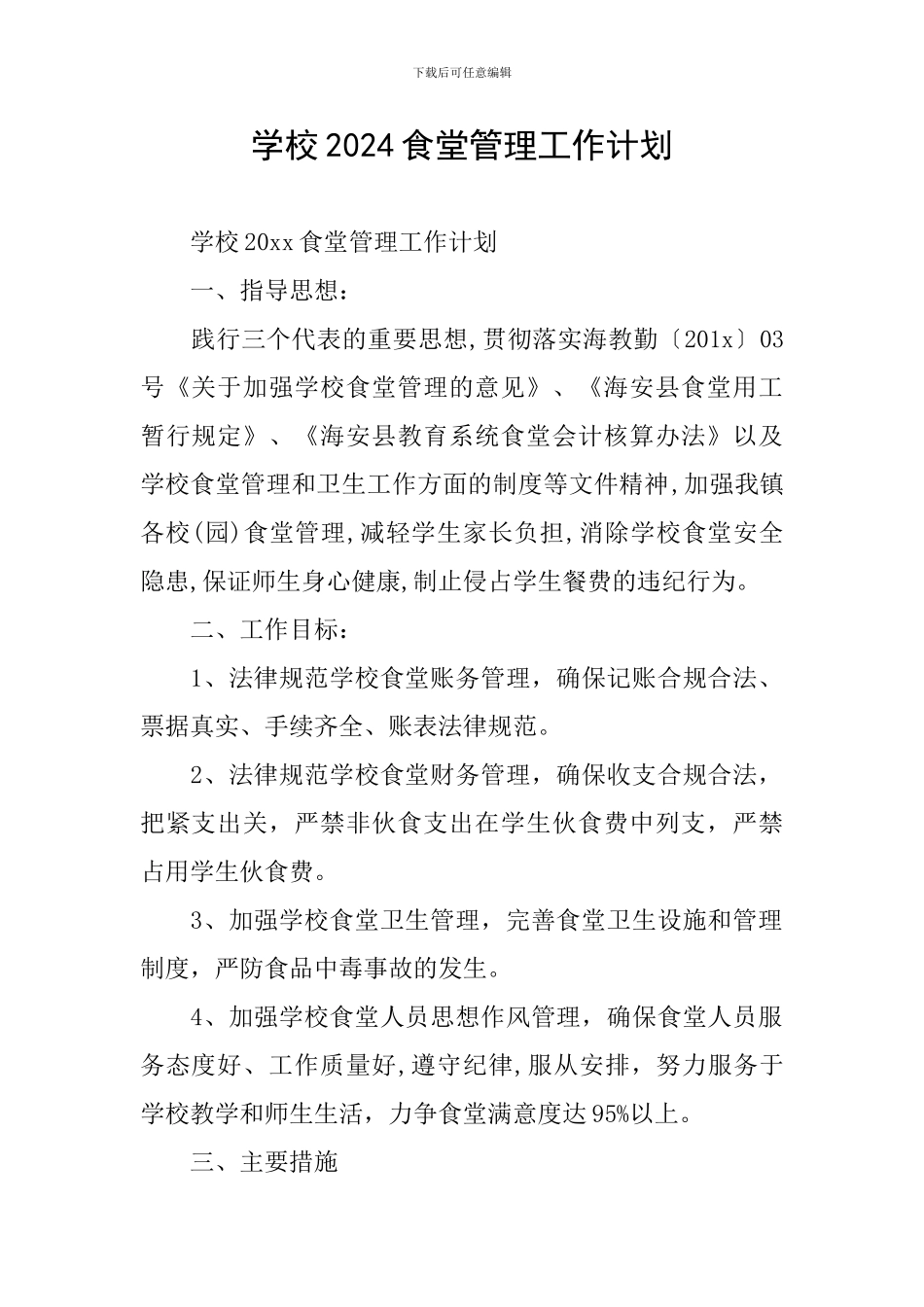学校2024食堂管理工作计划_第1页