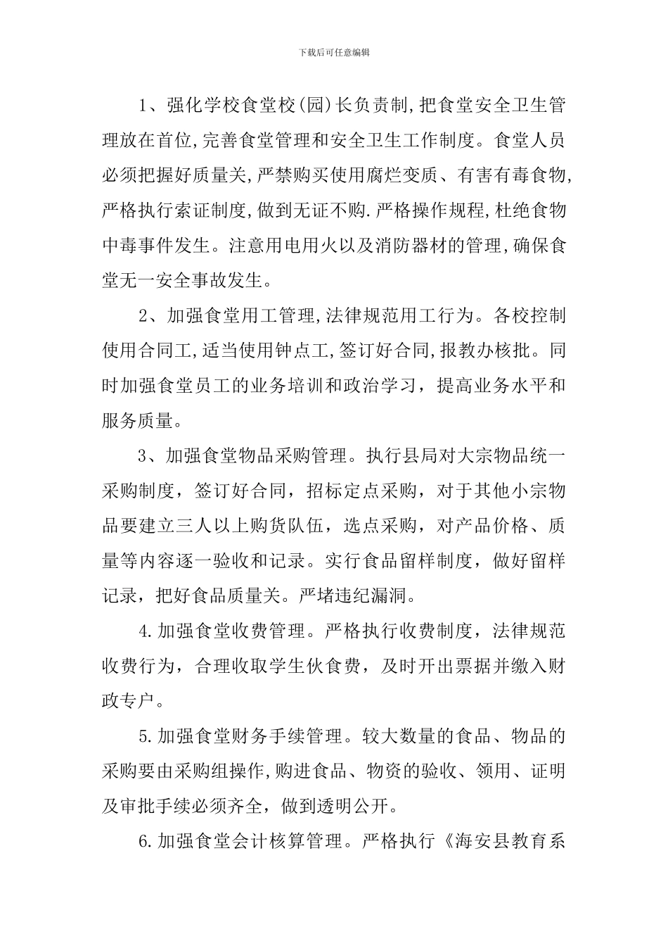 学校2024食堂管理工作计划_第2页